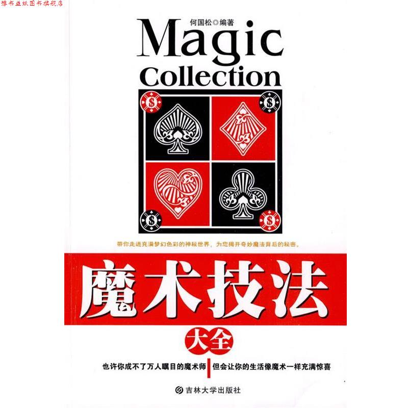 【正版书】 魔术技法大全 何国松 吉林大学出版社