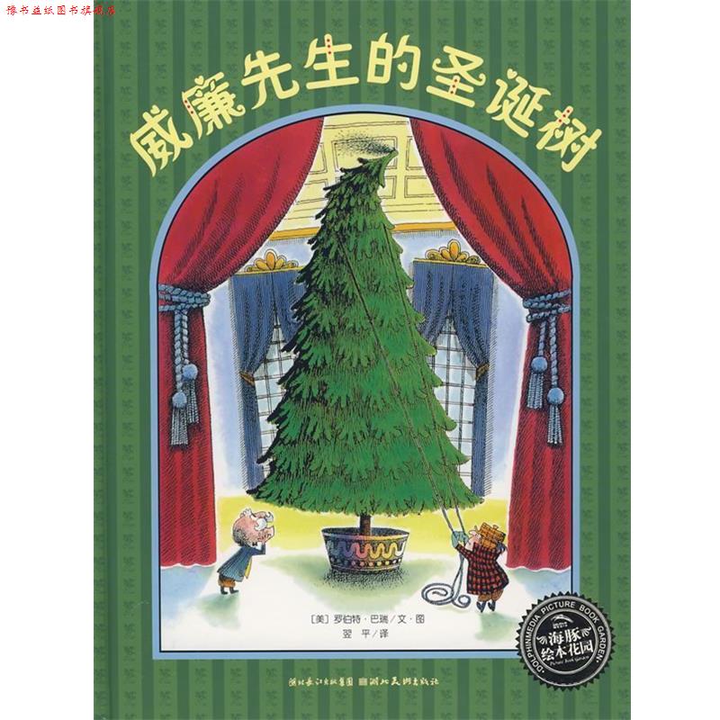 【正版书】 绘本花园:威廉先生的圣诞树 (美)罗伯特·巴瑞文 图,翌平 译 湖北美术出版社