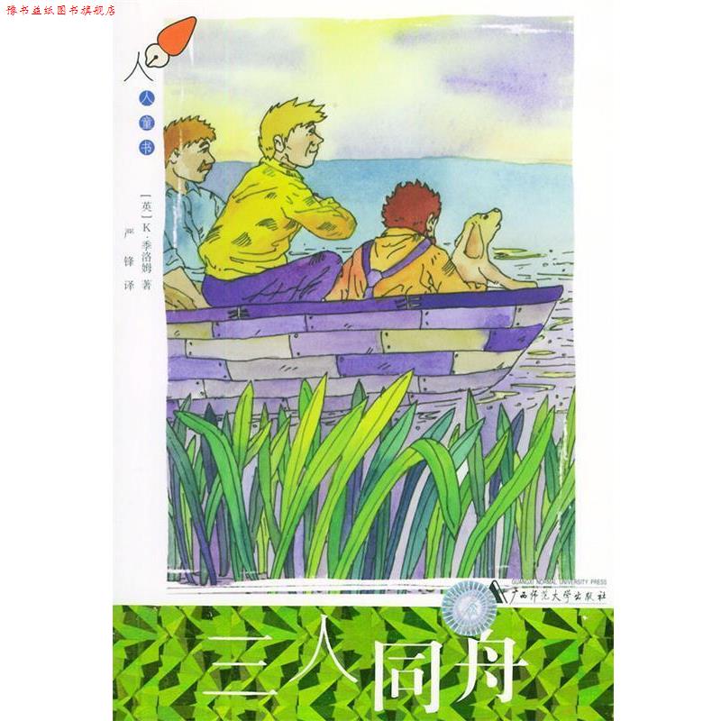 【正版书】 三人同舟—人人童书 (英)季洛姆 著,严锋 译 广西师范大学出版社