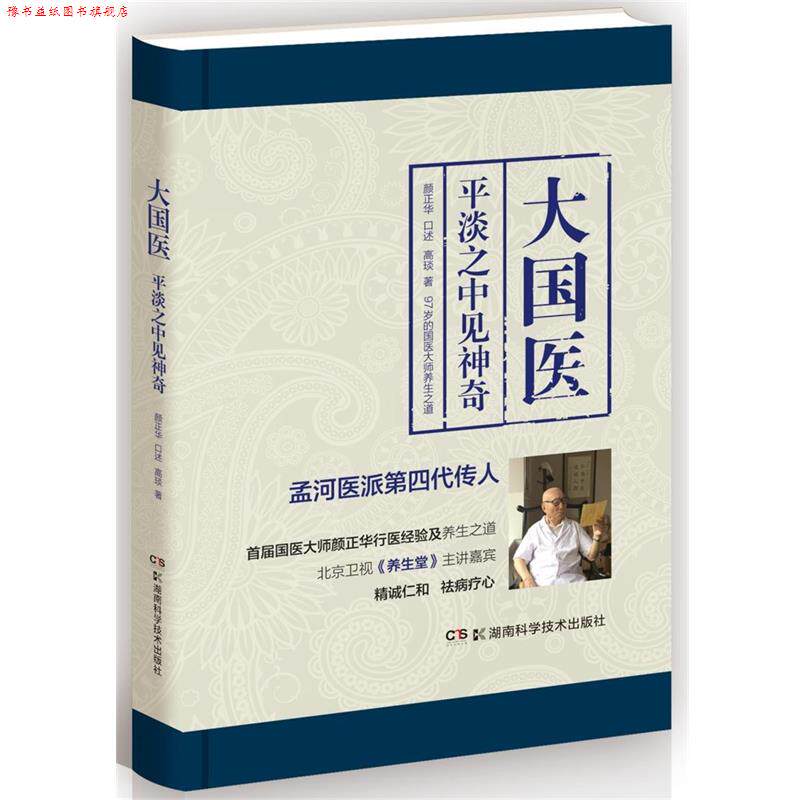 【正版书】 大国医:平淡之中见神奇 颜正华 口述 高琰 著 湖南科技出版社