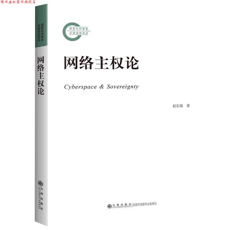 【正版书】 网络主权论 赵宏瑞 著 九州出版社