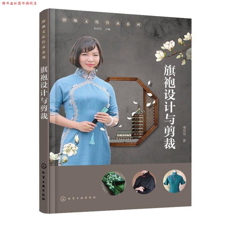 【正版书】 旗袍文化传承系列--旗袍设计与剪裁 喻双双 化学工业出版社