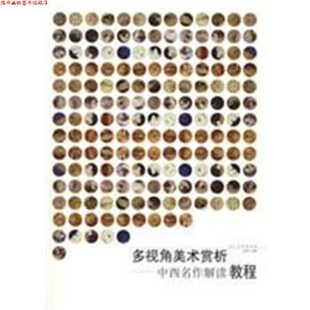 【正版书】 多视角美术赏析 李润生 人民美术出版社
