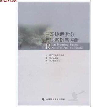 【正版书】 日本公害环境诉讼典型案例与评析 王灿发 著,日本律师协会 编,皇甫景山 译 中国政法大学出版社