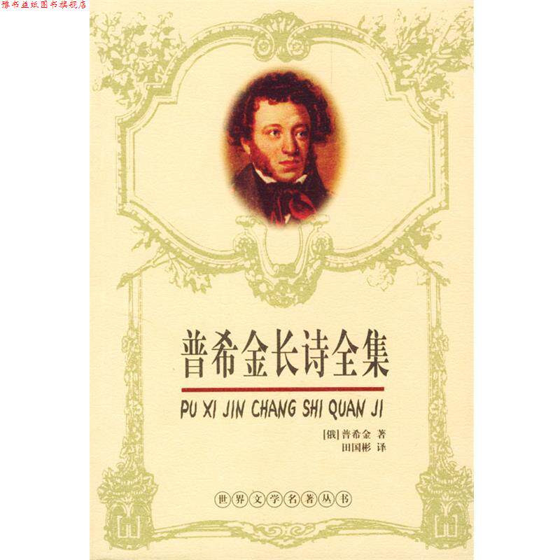 【正版书】 普希金长诗全集 (俄)普希金 著 长江文艺出版社