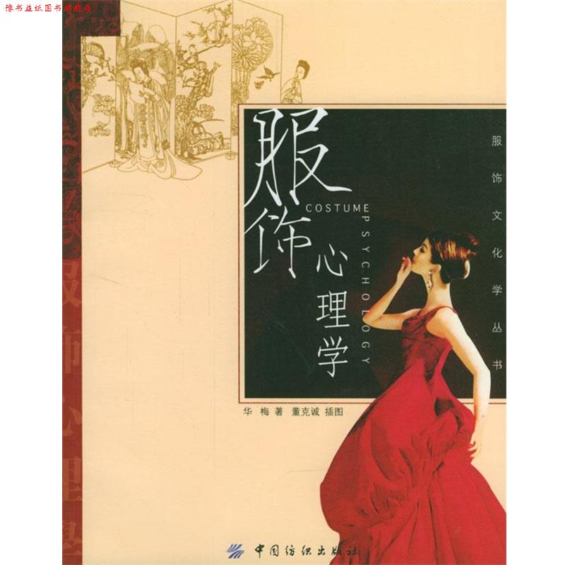 【正版书】 服饰心理学 华梅 著 中国纺织出版社