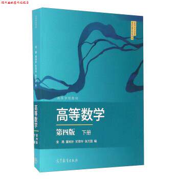 【正版书】 高等数学 金路,童裕孙,於崇华 等 编 高等教育出版社