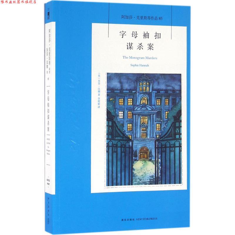 【正版书】 字母袖扣谋杀案 [英] 苏菲·汉娜 著,李树娟 译 新星出版社
