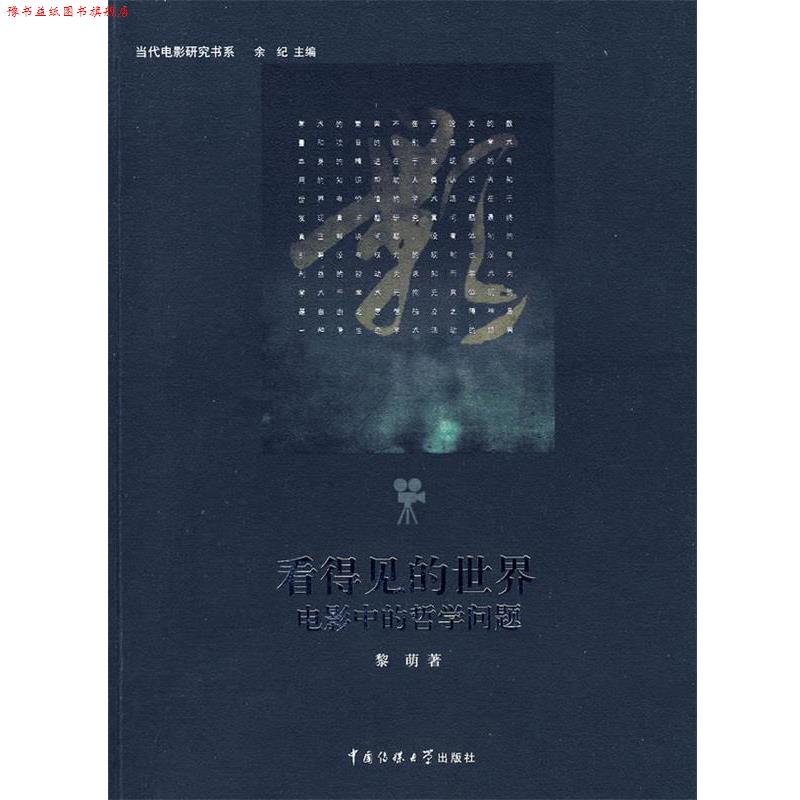 【正版书】 看得见的世界:电影中的哲学问题 黎萌 著 中国传媒大学出版社