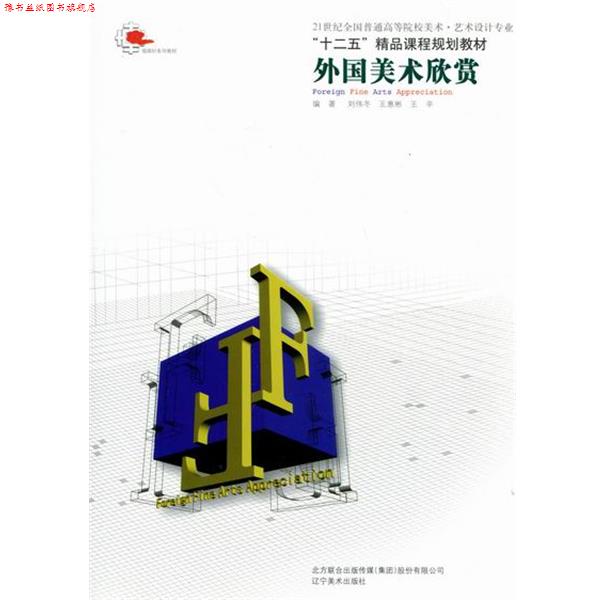【正版书】 外国美术欣赏 21世纪全国普通高等院校美术 艺术设计专业“十二五”精品课程规划教材规划教材 刘伟冬,王惠彬,王辛 辽