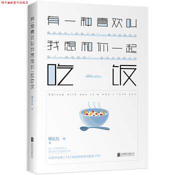 【正版书】 有一种喜欢叫我想和你一起吃饭 糖盐盐 著 北京联合出版公司