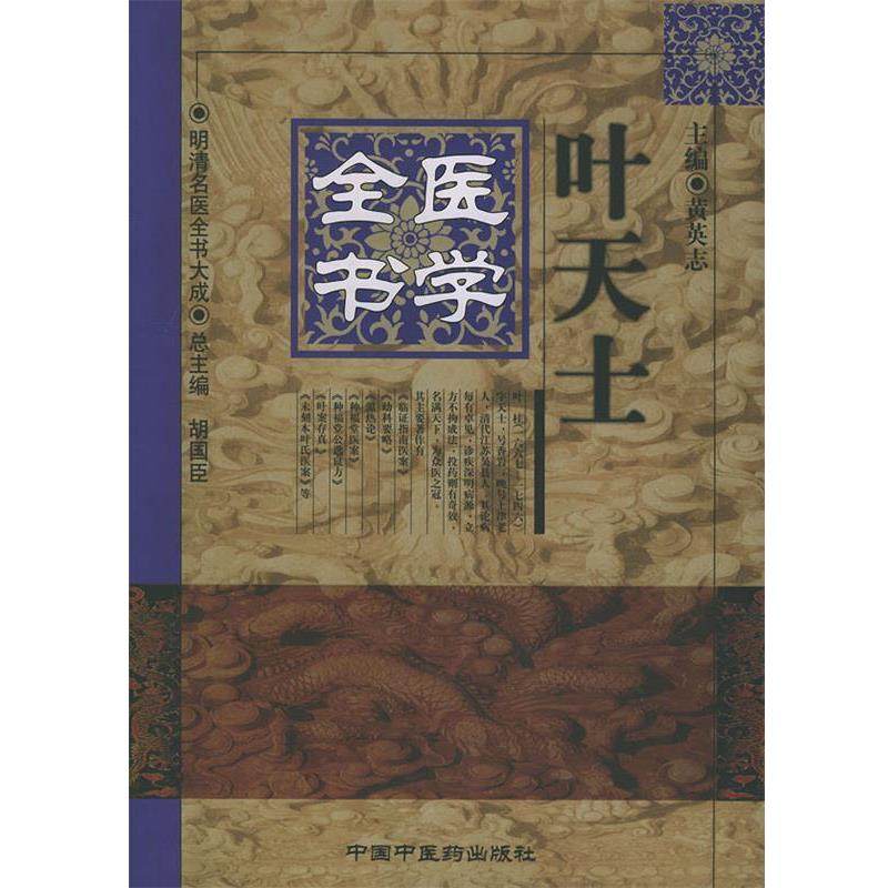 【正版书】 叶天士医学全书 黄英志 主编 中国中医药出版社