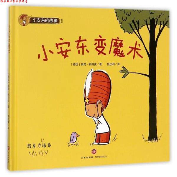 【正版书】 小安东的故事系列:小安东变魔术 [德] 奥勒·科内克 著,任庆莉 译 天地出版社