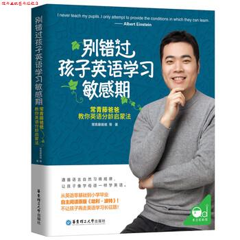 【正版书】 别错过孩子英语学习敏感期 常青藤爸爸 华东理工大学出版社