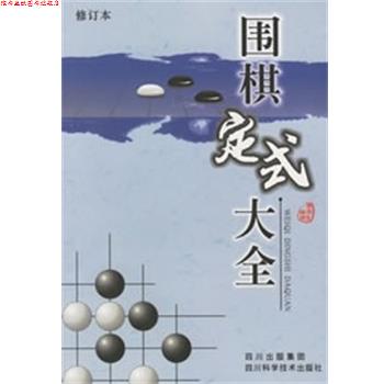 【正版书】 围棋定式大全 廖渝生 四川科技出版社