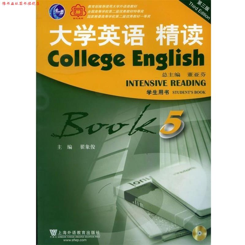 【正版书】 大学英语 精读-BOOK 5-第三版-学生用书- 董亚芬 编 上海外语教育出版社
