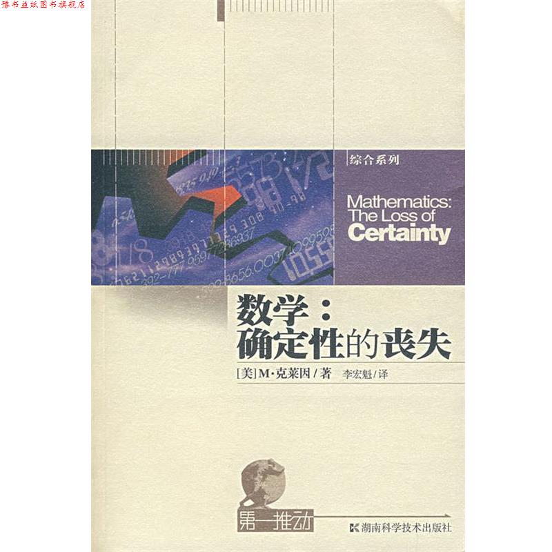 【正版书】 数学:确定性的丧失 (美)克莱因 著,李宏魁 译 湖南科技出版社