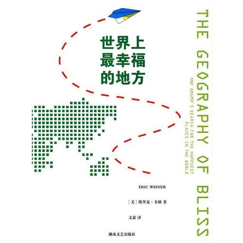 【正版书】 世界上幸福的地方 (美)韦纳 ,文嘉 湖南文艺出版社