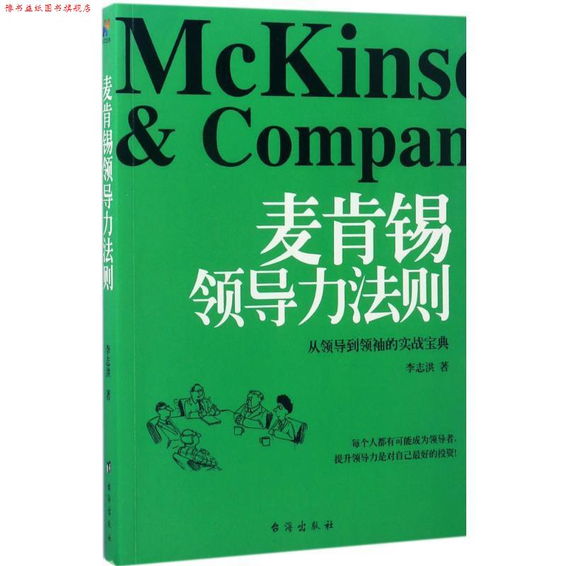 【正版书】 麦肯锡领导力法则 李志洪著 台海出版社