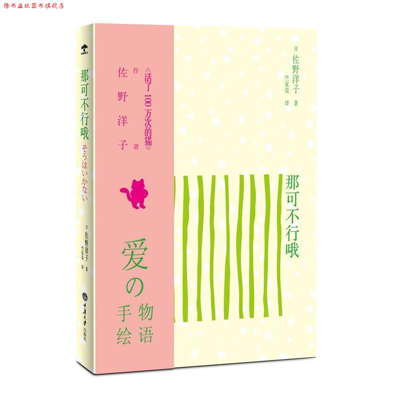 【正版书】 那可不行哦 [日]佐野洋子　著,竺家荣　译 重庆大学出版社