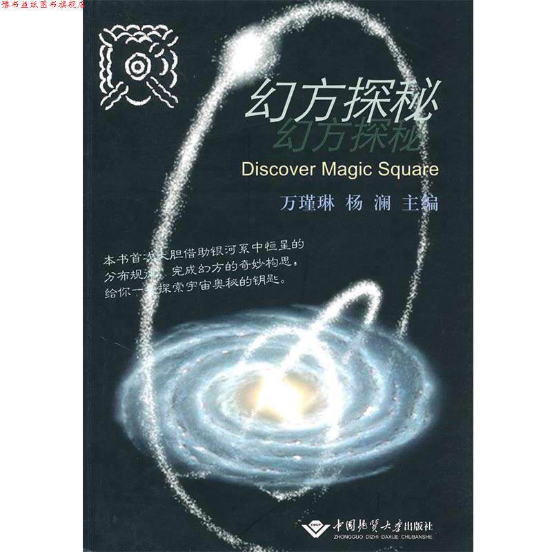 【正版书】 幻方探秘 万瑾琳,杨澜　主编 中国地质大学出版社