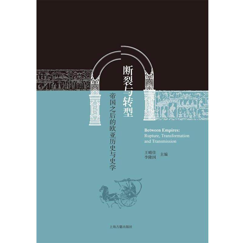 【正版书】 断裂与转型:帝国之后的欧亚历史与史学 王晴佳 李隆国 主编 上海古籍出版社