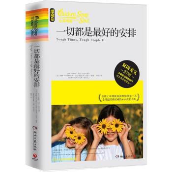 【正版书】 心灵鸡汤:一切都是的安排 [美] 杰克·坎菲尔德,[美] 马克·维克多·汉森,[美] 艾米·纽马克 著,杨照 译 湖南文艺出版