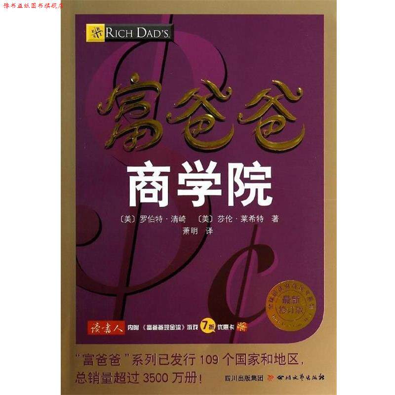 【正版书】 富爸爸商学院 (美)罗伯特清崎 (美)莎伦莱希特 著 四川文艺出版社