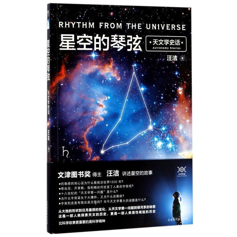 【正版书】 天文学史话-星空的琴弦 汪洁