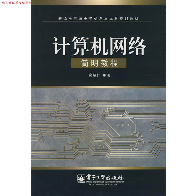 【正版书】 计算机网络简明教程 谢希仁 电子工业出版社