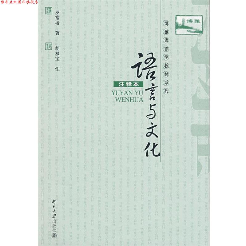 【正版书】 语言与文化 罗常培, 胡双宝 北京大学出版社