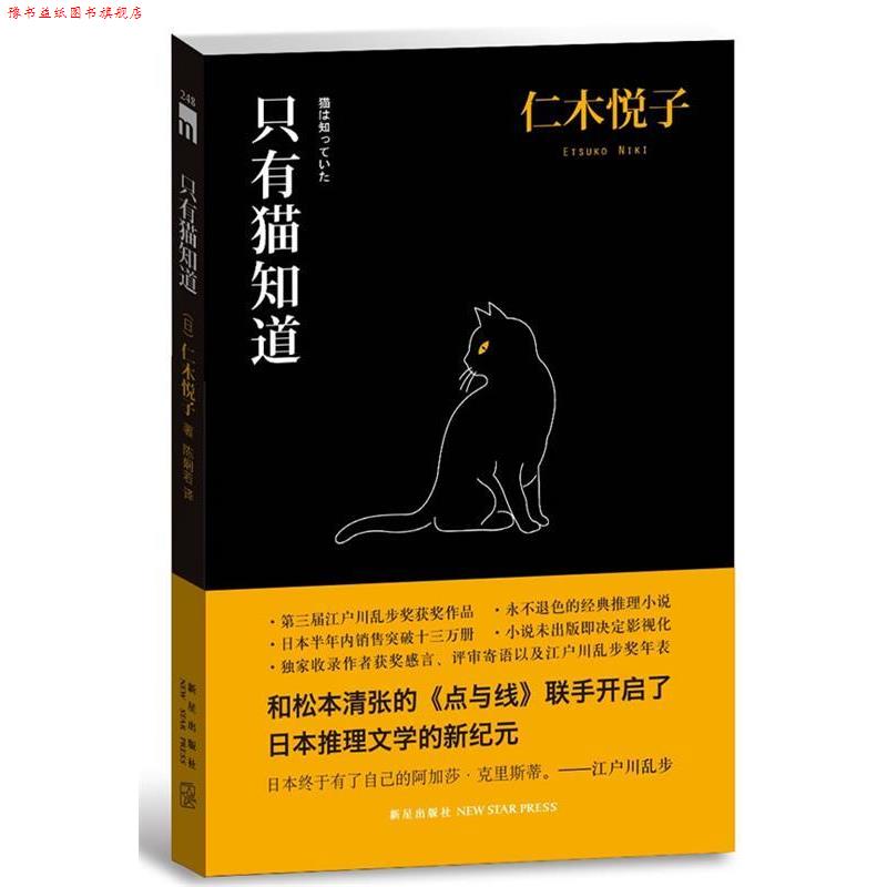 【正版书】 只有猫知道 (日)仁木悦子 新星出版社
