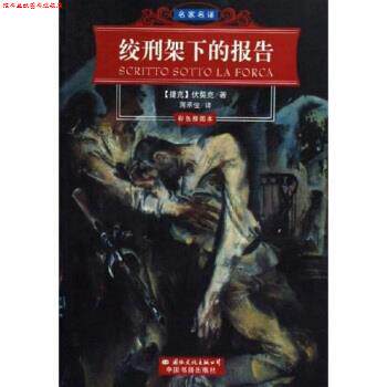 【正版书】 名家名译:绞刑架下的报告 [捷] 伏契克 著,蒋承俊 译 中国书籍出版社