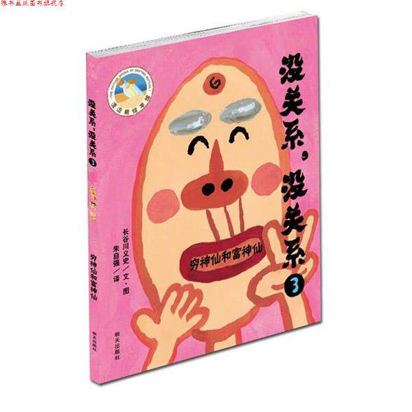 【正版书】 漂流瓶绘本馆:没关系,没关系3—穷神仙和富神仙 长谷川义史 文图,朱自强 译 明天出版社