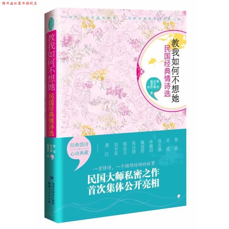 【正版书】 教我如何不想她:民国经典情诗选 鲁迅,胡适,林徽因 等著 福建人民出版社