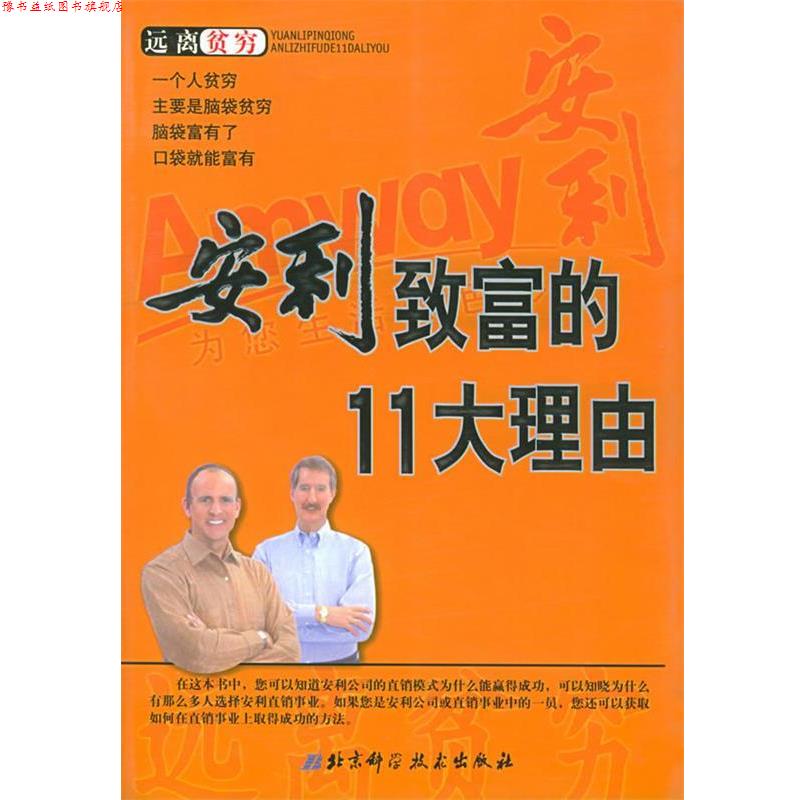 【正版书】 安利致富的11大理由 王厚,陈漠 编著 北京科学技术出版社
