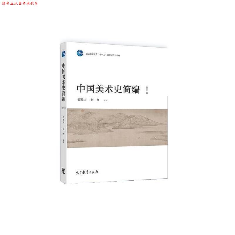 【正版书】 中国美术史简编 贺西林,赵力 高等教育出版社