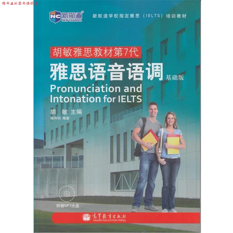【正版书】 新航道 胡敏雅思教材第7代:雅思语音语调 基础版 杨伟钧 著,胡敏 编 高等教育出版社