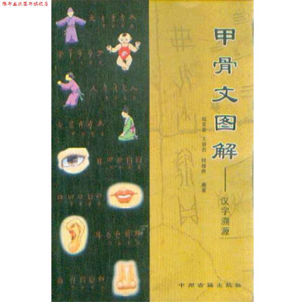 【正版书】 甲骨文图解-汉字溯源 姬克喜,王新燕,陆雅然编 中州古籍出版社