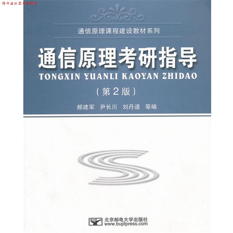 【正版书】 通信原理考研指导 郝建军 等编 北京邮电大学出版社有限公司