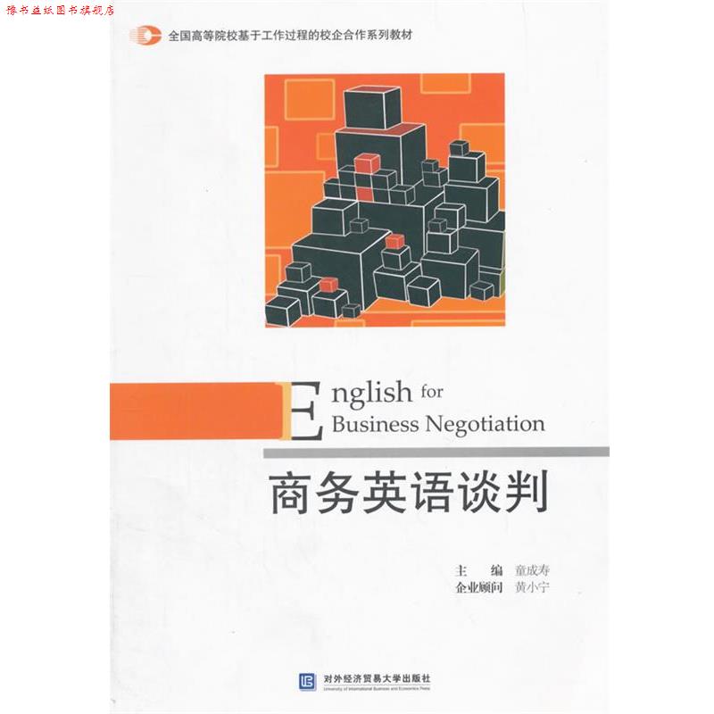 【正版书】 商务英语谈判 童成寿 主编 对外经贸大学出版社