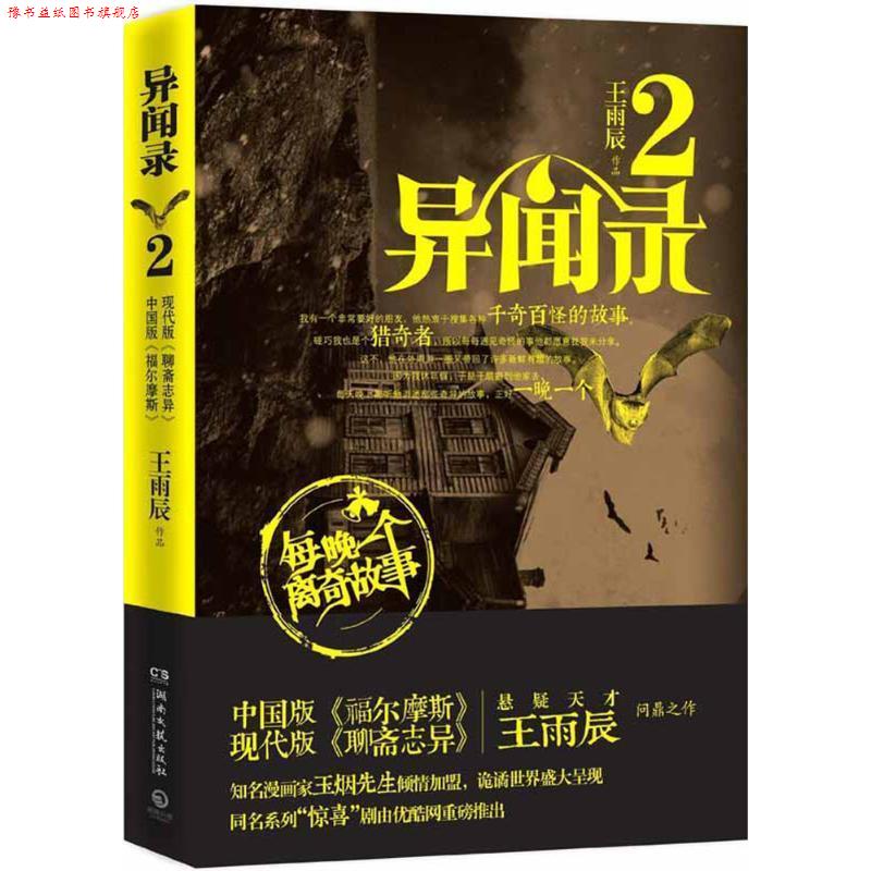 【正版书】 异闻录2 王雨辰 著,玉烟先生 绘 湖南文艺出版社
