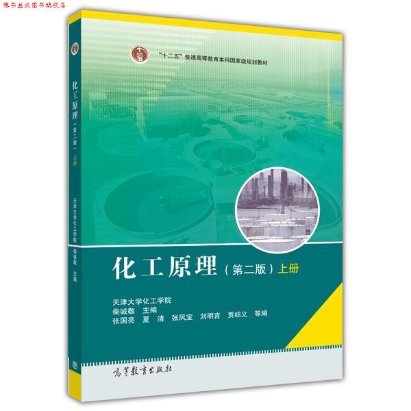 【正版书】 化工原理 上册 柴诚敬 著,张国亮,夏清 等 编 高等教育出版社