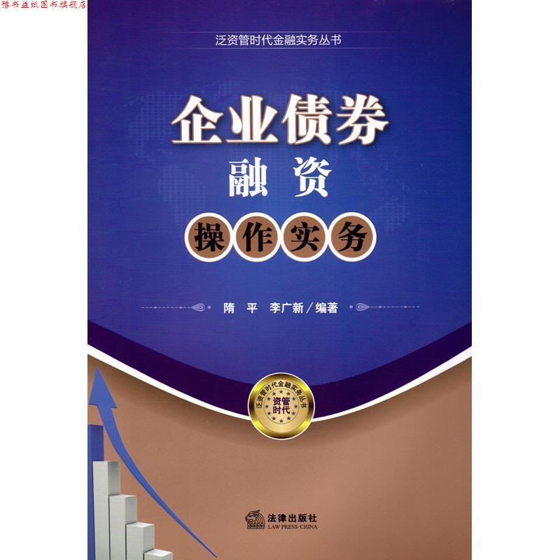 【正版书】 企业债券融资操作实务 隋平,李广新 编著 法律出版社