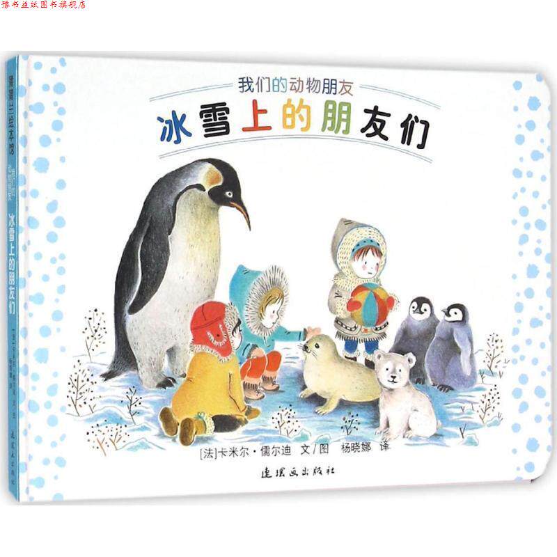 【正版书】 冰雪上的朋友们 卡米尔·儒尔迪 著,杨晓娜 译 连环画出版社