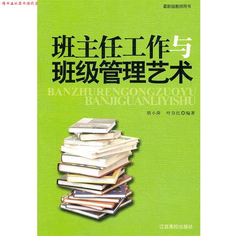 【正版书】 班主任工作与班级管理艺术 胡小萍,叶存洪　主编 江西高校出版社