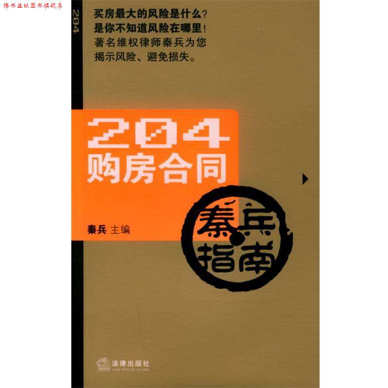【正版书】 204购房合同秦兵指南 秦兵 主编 法律出版社