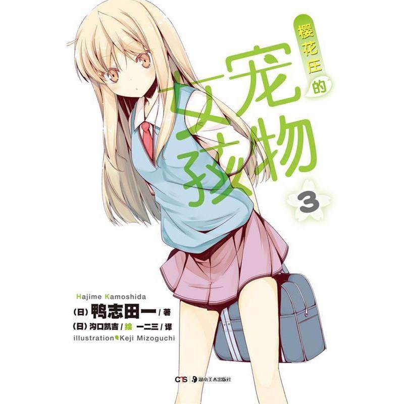 【正版书】 樱花庄的宠物女孩 3 (日)鸭志田一　著,一二三　绘画,(日)沟口凯吉 湖南美术出版社,书籍/杂志/报纸,外国小说,淘宝优惠券,粉丝福利购,淘宝优惠卷