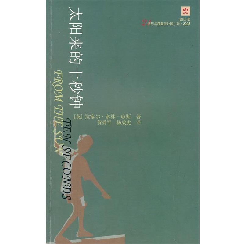 【正版书】 太阳来的十秒钟 (英)琼斯 著,贺爱军,杨成虎 译 人民文学出版社