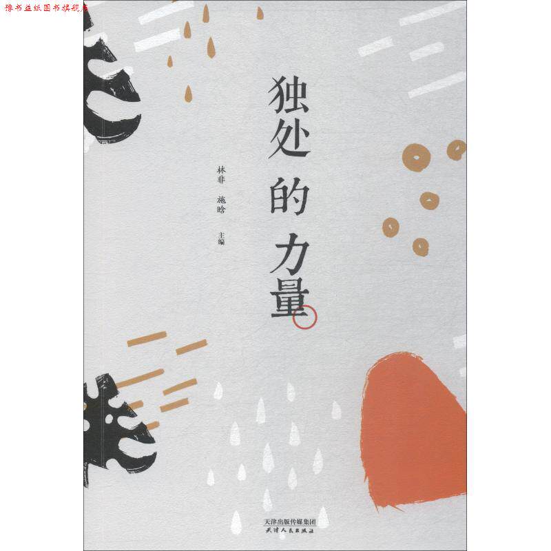 【正版书】 独处的力量 杨绛,周国平,余光中等 天津人民出版社